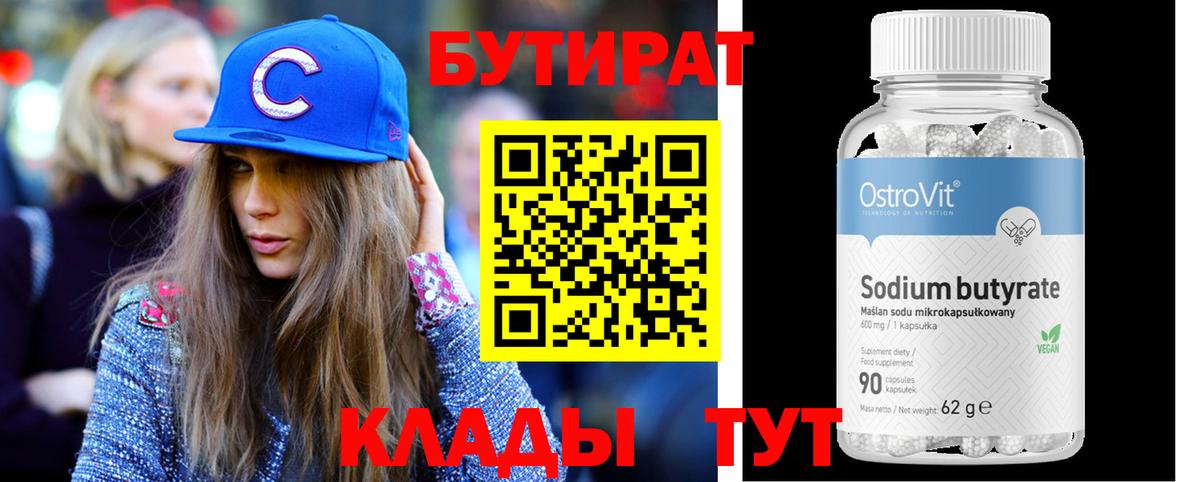 БУТИРАТ BDO Северодвинск