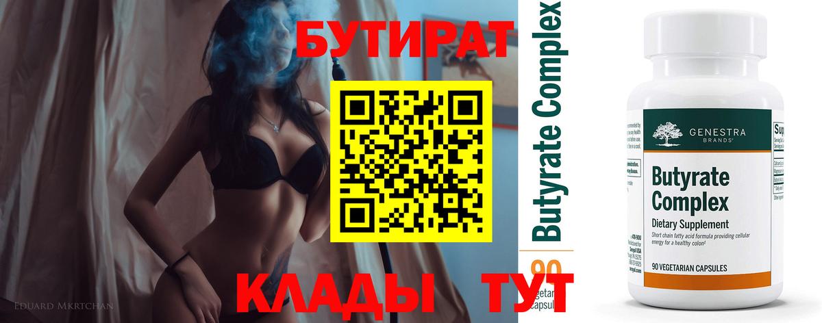 БУТИРАТ вода Северодвинск