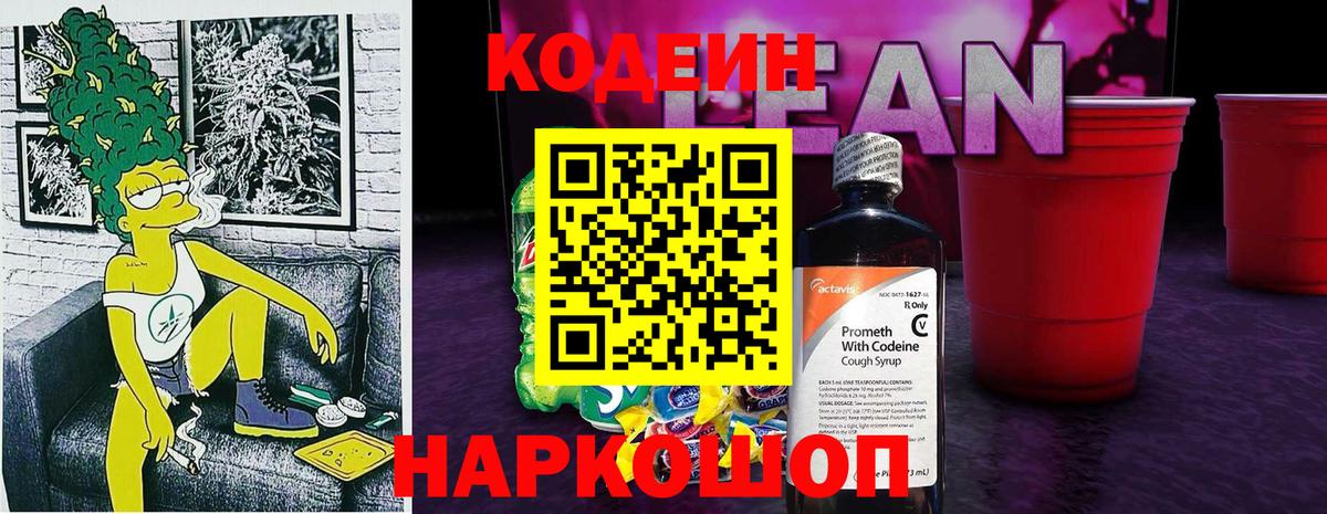 Кодеин Purple Drank Северодвинск